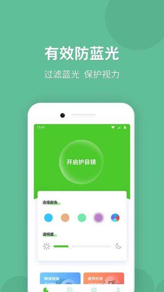 蓝光护目镜本 版本:v5.2.0
