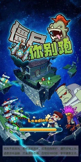 僵尸你别跑 v1.0.4