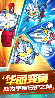 奥特曼守护银河免费钻石安卓最新版  v4.5.3