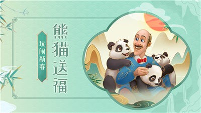 梦幻花园春节版