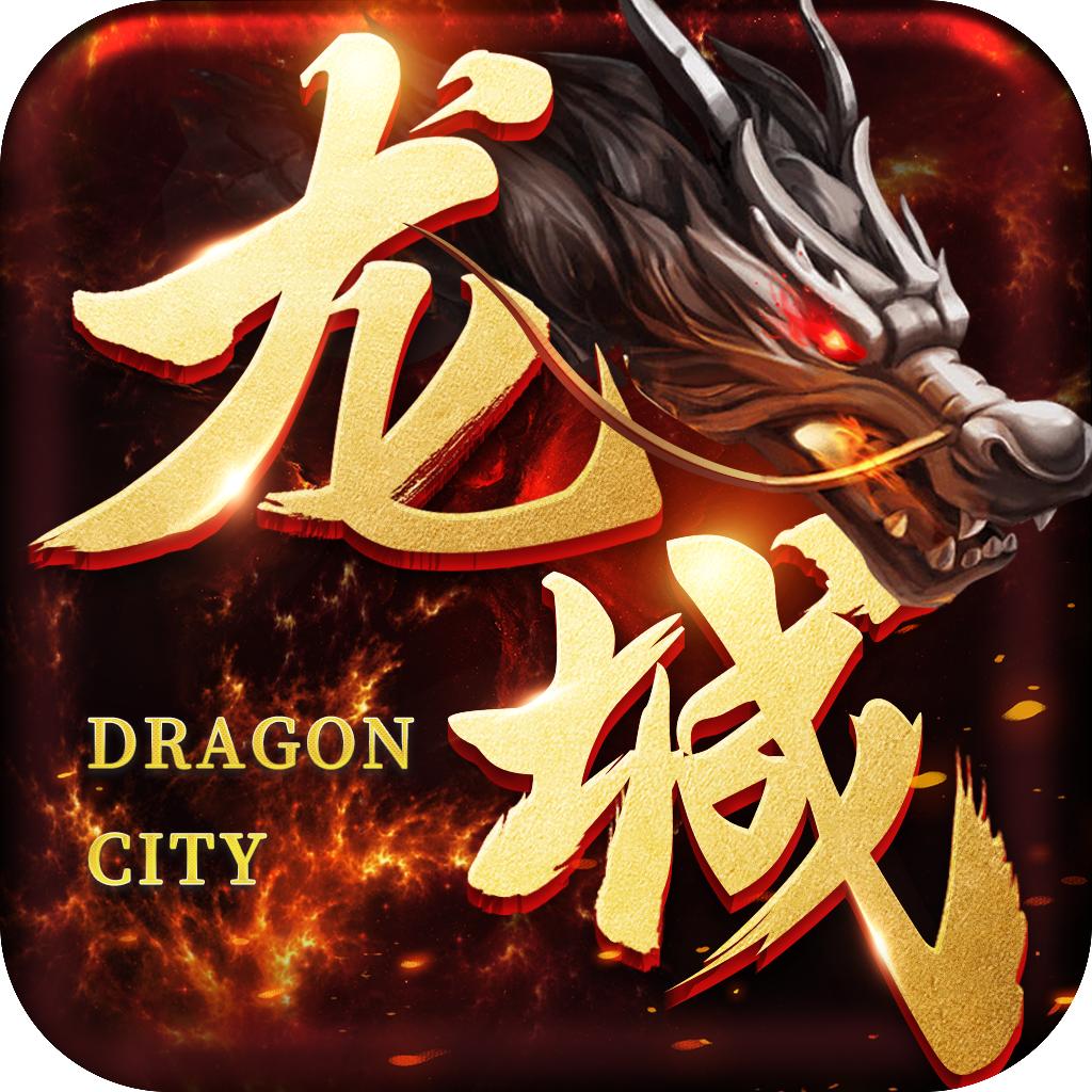 龙城传奇超变合击版