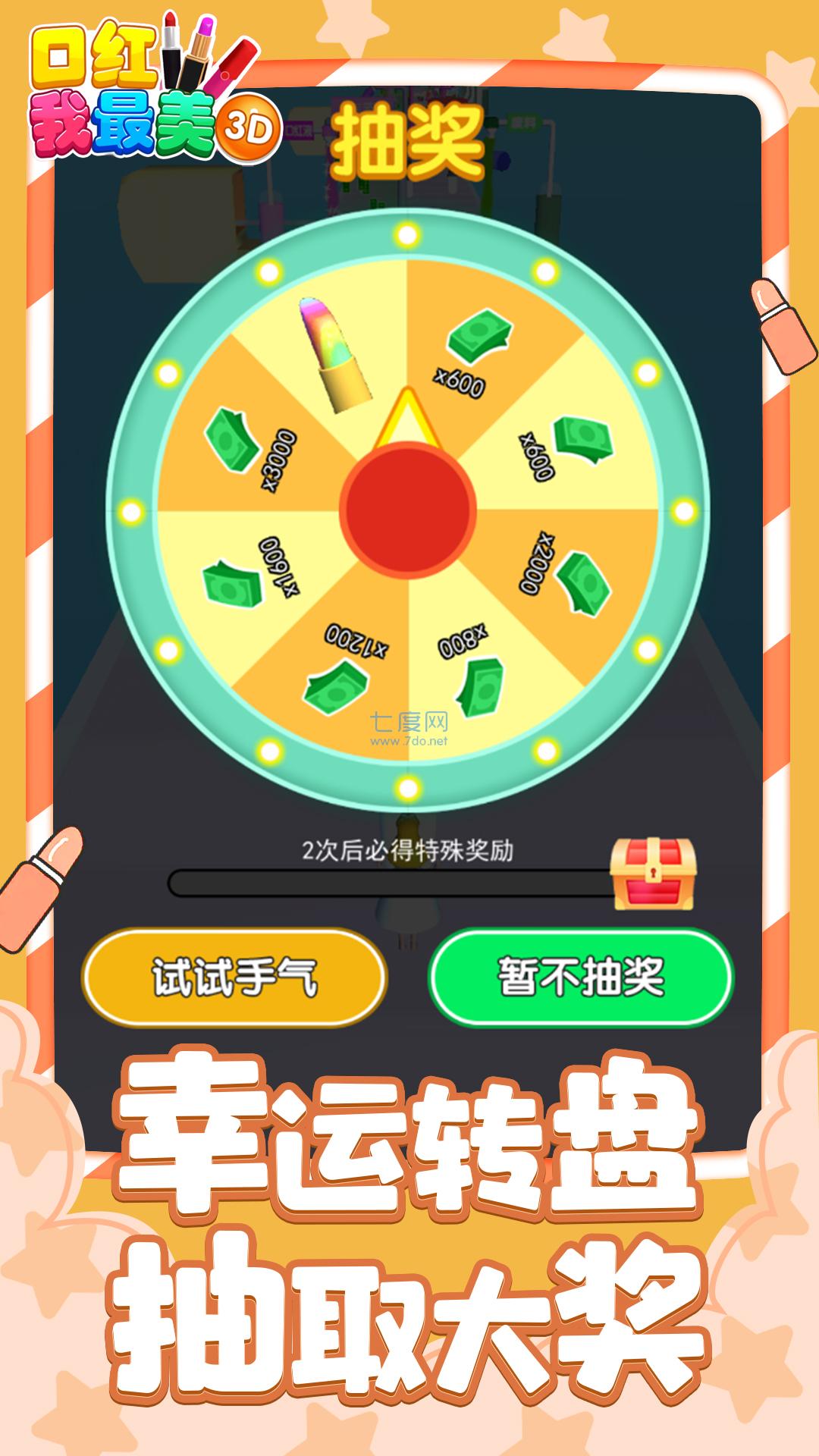 口红我最美3D游戏