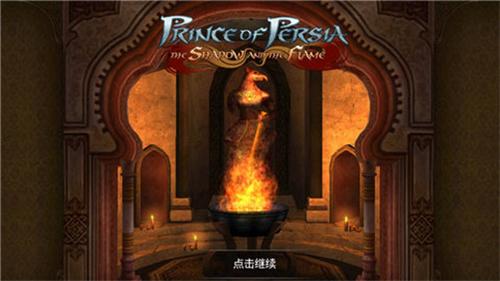 波斯王子影与火破解版中文版 v3.0.0
