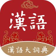 汉语大词典
