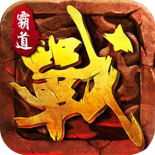 霸道征途