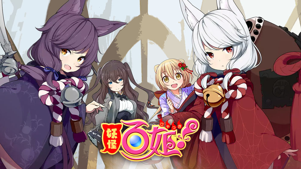 妖怪百姬 v4.5.0