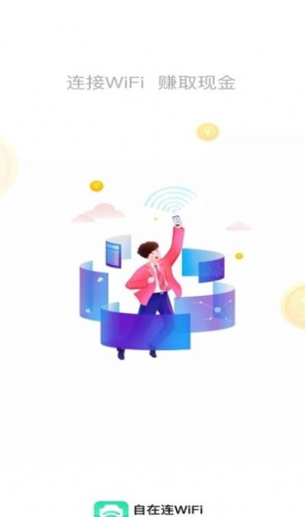 自在连wifi v1.0.0