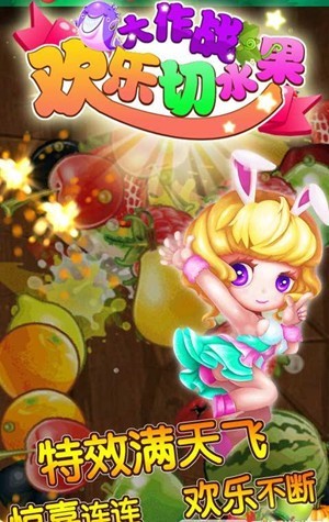 欢乐切水果大作战  v4.6