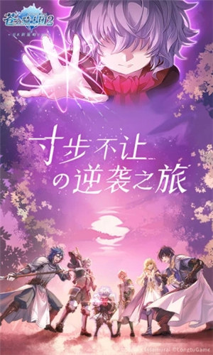 苍之骑士团2无限资源版 v5.0.2