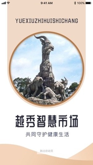 越秀智慧市场 v6.8.8