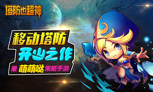 塔防也超神安卓版 1.2 官方版