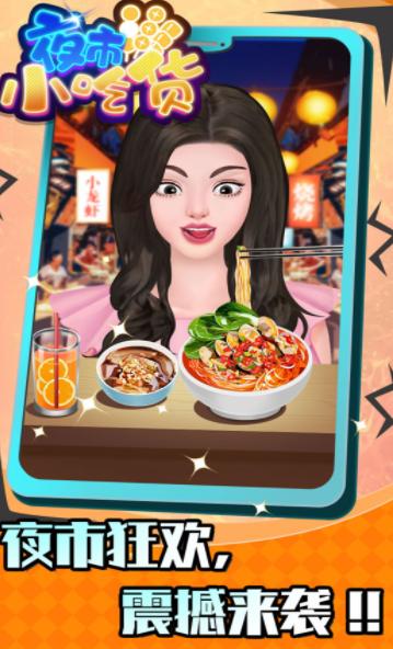 夜市小吃货 v1.5.5