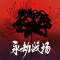 永劫战场