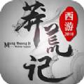 西游莽荒记