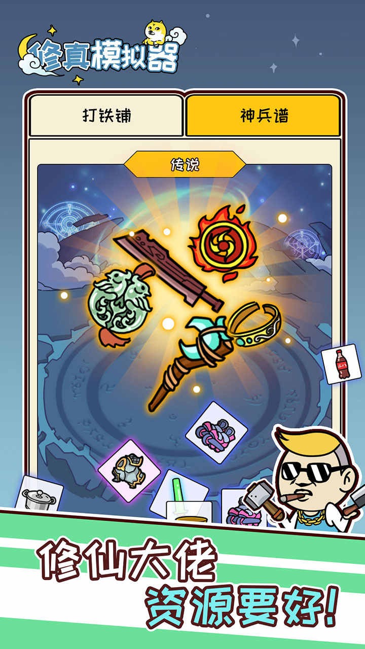 修真模拟器免广告 v1.1.1