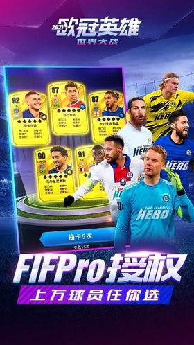 世界大战欧冠英雄 v1.1.3