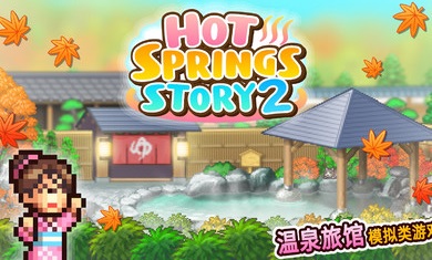 温泉物语2 汉化版 v2.0.5