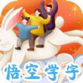 悟空学字早教