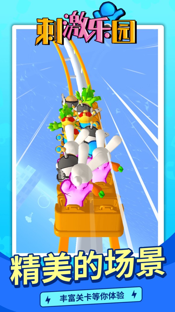 刺激乐园  v1.1.1