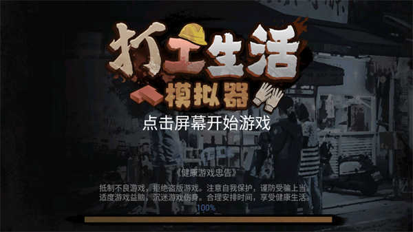 打工生活模拟器9999999金钱内置作弊菜单版  v1.6.6
