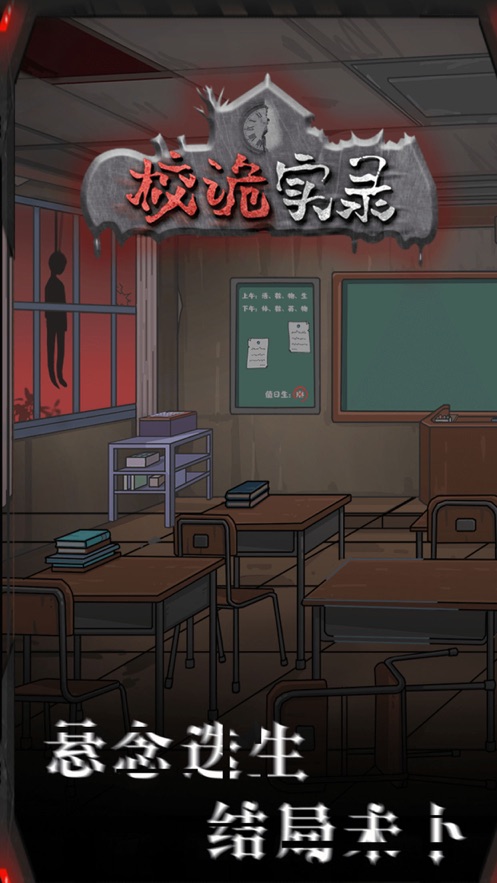 校诡实录攻略抖音小游戏官方版  v3.2.4