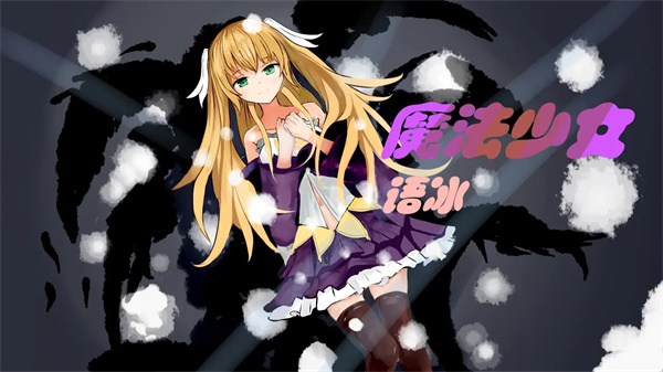 魔法少女语冰截图0