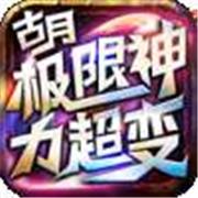 古月极限神力超变