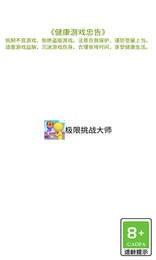 极限挑战大师  v1.0.00