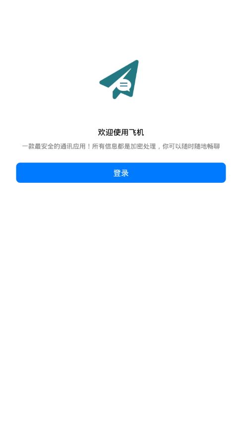 飞机加密聊天软件下载.jpg