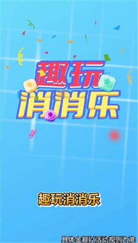 趣玩消消乐红包正版  v1.2.7
