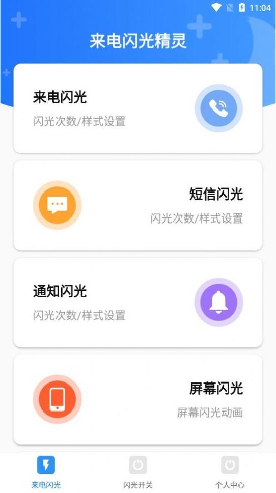 来电闪光精灵 v5.3