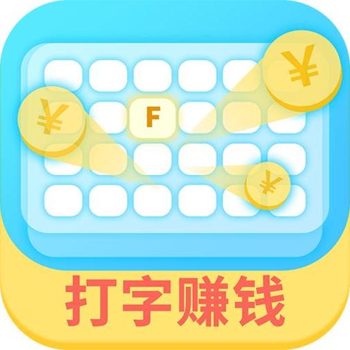 打字赚钱