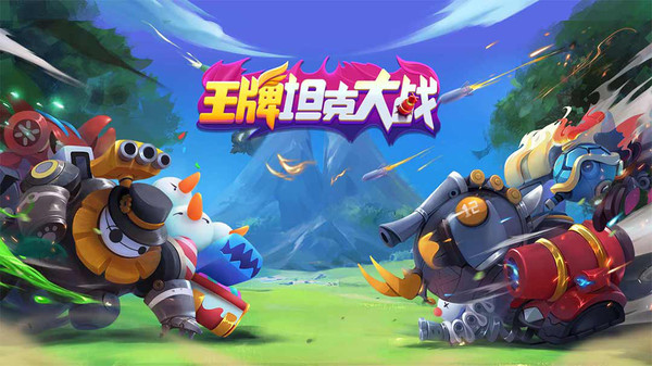 王牌坦克大战游戏