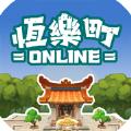恒乐町online游戏中文版 