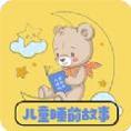 免费儿童睡前故事