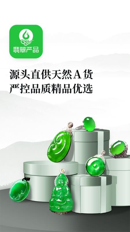 翡翠严品截图2