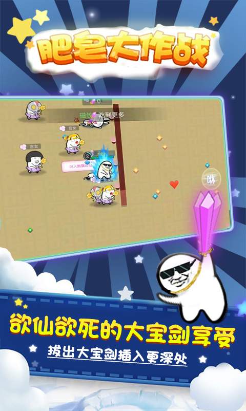 肥皂大作战 v1.0.12