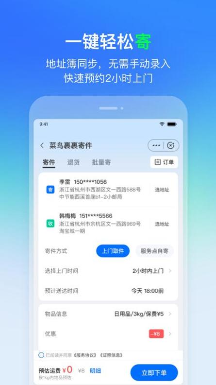 菜鸟app v9.622