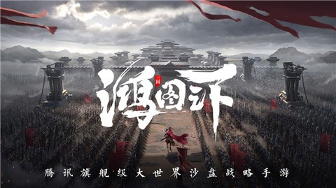 鸿图之下腾讯游戏  v1.0.0