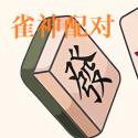 雀神配对测试版