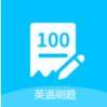 英语刷题库