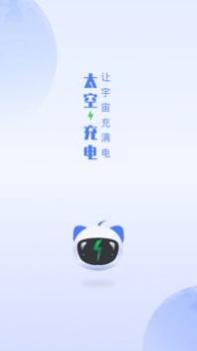 太空充电 v3.0.5