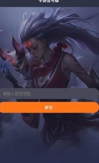 手游登号器钥匙密码分享版最新下载  v5.2.2