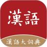 汉语大词典