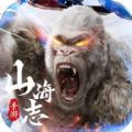 上古山海志手游官网最新版 