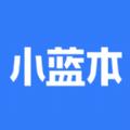 小蓝本客户端