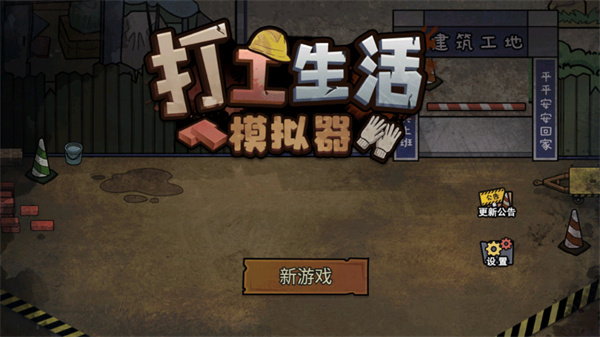 打工生活模拟器官方最新版