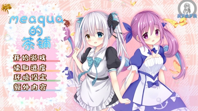 meaqua的喫茶铺 v3.2.5