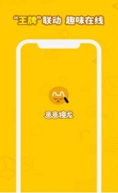 画画接龙  v0.5.4