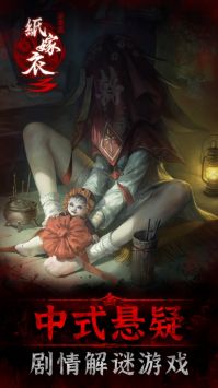 纸嫁衣3ios版 v3.2.5